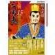 大判三国志〈15〉蜀皇帝劉備 [単行本]