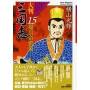 大判三国志〈15〉蜀皇帝劉備 [単行本]