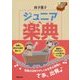 ジュニア楽典 [単行本]