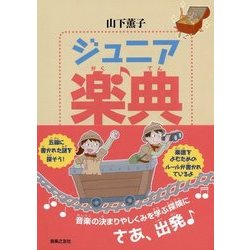 ジュニア楽典 [単行本]