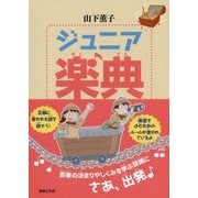 ジュニア楽典 [単行本]