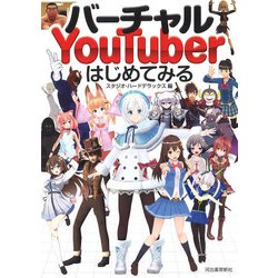 バーチャルYouTuberはじめてみる [単行本]