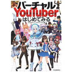 バーチャルYouTuberはじめてみる [単行本]