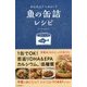 かんたん!ヘルシー!魚の缶詰レシピ [単行本]