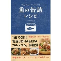 かんたん!ヘルシー!魚の缶詰レシピ [単行本]