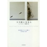 大司教に死来る(須賀敦子の本棚〈2〉) [全集叢書]