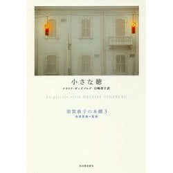 小さな徳(須賀敦子の本棚〈3〉) [全集叢書]