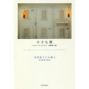 小さな徳(須賀敦子の本棚〈3〉) [全集叢書]