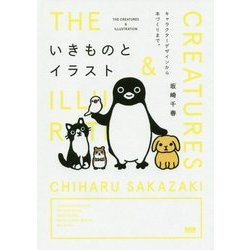 いきものとイラスト―キャラクターデザインから本づくりまで。 [単行本]