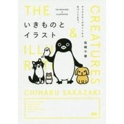 いきものとイラスト―キャラクターデザインから本づくりまで。 [単行本]