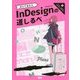 迷わず進めるInDesignの道しるべ [単行本]