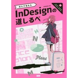 迷わず進めるInDesignの道しるべ [単行本]