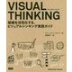 VISUAL THINKING―組織を活性化する、ビジュアルシンキング実践ガイド [単行本]