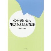 心を病む人の生活をささえる看護 [単行本]