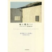 嘘と魔法〈上〉(須賀敦子の本棚〈4〉) [全集叢書]