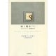 嘘と魔法〈下〉(須賀敦子の本棚〈5〉) [全集叢書]