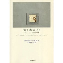 嘘と魔法〈下〉(須賀敦子の本棚〈5〉) [全集叢書]