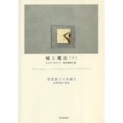嘘と魔法〈下〉(須賀敦子の本棚〈5〉) [全集叢書]