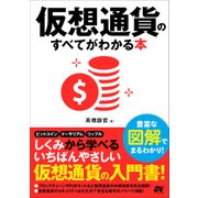 仮想通貨のすべてがわかる本 [単行本]