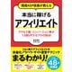 現役ASP役員が教える 本当に稼げるアフィリエイト アクセス数・コンバージョン率が1.5倍UPするプロの技48 [単行本]