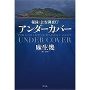 アンダーカバー―秘録・公安調査庁 [単行本]