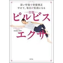 深い呼吸で骨盤矯正 やせて、毎日が笑顔になる ピルビスエクサ [単行本]