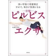 深い呼吸で骨盤矯正 やせて、毎日が笑顔になる ピルビスエクサ [単行本]