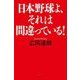 日本野球よ、それは間違っている! [単行本]