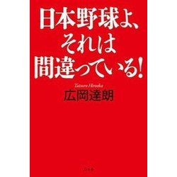 日本野球よ、それは間違っている! [単行本]
