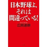日本野球よ、それは間違っている! [単行本]