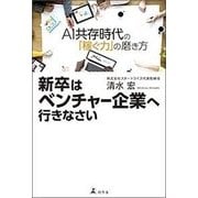 新卒はベンチャー企業へ行きなさい―AI共存時代の「稼ぐ力」の磨き方 [単行本]