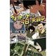 ウチのセンセーは、今日も失踪中（幻冬舎文庫 や 40-1） [文庫]