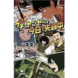 ウチのセンセーは、今日も失踪中（幻冬舎文庫 や 40-1） [文庫]