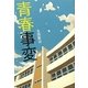 青春事変 [単行本]