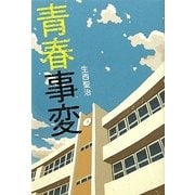 青春事変 [単行本]