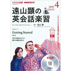 ＮＨＫ CD ラジオ 遠山顕の英会話楽習 2018年4月号 （ＮＨＫテキスト）