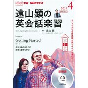ＮＨＫ CD ラジオ 遠山顕の英会話楽習 2018年4月号 （ＮＨＫテキスト）
