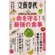 80人の専門家に聞きました 命を守る！ 最強の食事 （文春ムック 文藝春秋クリニック） [ムックその他]