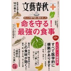 80人の専門家に聞きました 命を守る！ 最強の食事 （文春ムック 文藝春秋クリニック） [ムックその他]