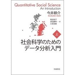 社会科学のためのデータ分析入門〈上〉 [単行本]