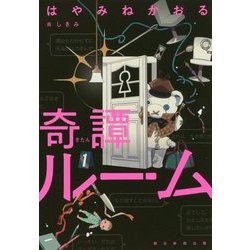 奇譚ルーム [単行本]