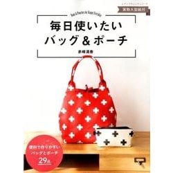 毎日使いたいバッグ＆ポーチ [ムック・その他]
