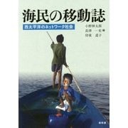 海民の移動誌―西太平洋のネットワーク社会 [単行本]