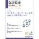 会計・監査(JICPA)ジャーナル 2018年 04月号 [雑誌]