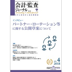 会計・監査(JICPA)ジャーナル 2018年 04月号 [雑誌]