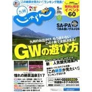 じゃらん 九州 2018年 05月号 [雑誌]