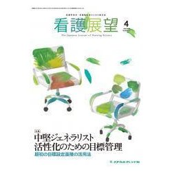 看護展望 2018年 04月号 [雑誌]