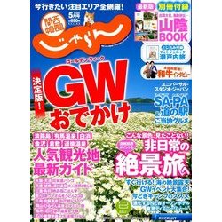 関西・中国・四国 じゃらん 2018年 05月号 [雑誌]