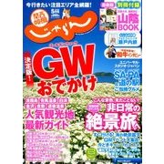 関西・中国・四国 じゃらん 2018年 05月号 [雑誌]