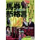 競馬ラボ馬券新格言100 2018年 05月号 [雑誌]